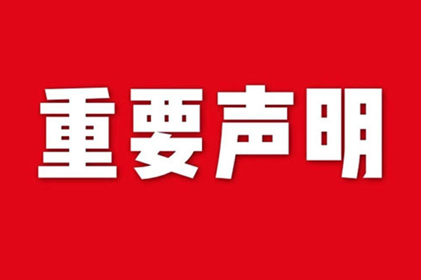 關(guān)于網(wǎng)站內(nèi)容違禁詞、極限詞失效說(shuō)明